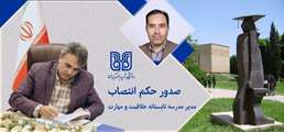    انتصاب مدیر مدرسه تابستانه خلاقیت و مهارت